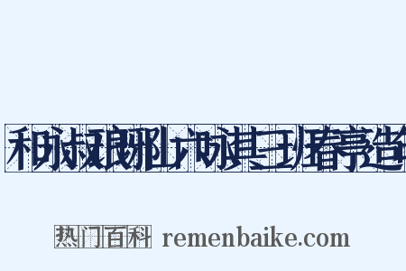 和永叔琅琊山六咏其三班春亭造句是什么意思的图片